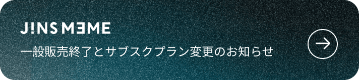 JINS MEME 一般販売終了とサブスクプラン変更のお知らせ