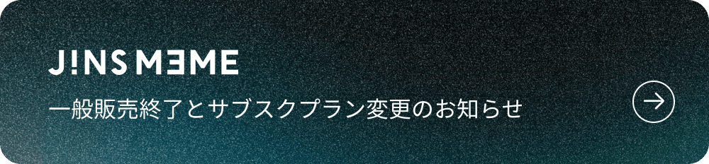 JINS MEME 一般販売終了とサブスクプラン変更のお知らせ